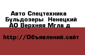 Авто Спецтехника - Бульдозеры. Ненецкий АО,Верхняя Мгла д.